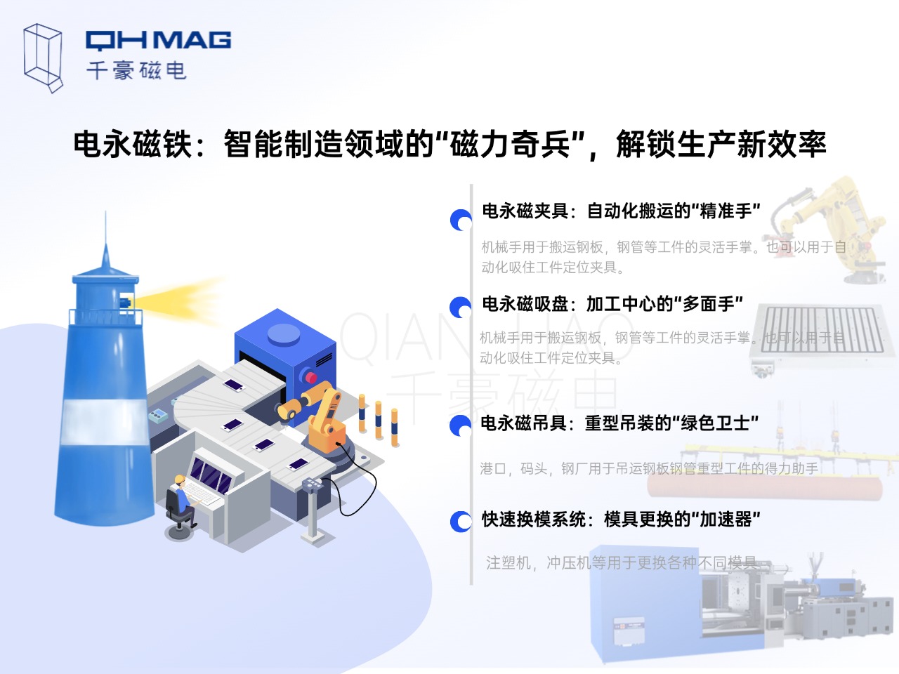 電永磁鐵的分類：電永磁夾具，電永磁吸盤，電永磁吊具，快速換模系統(tǒng)