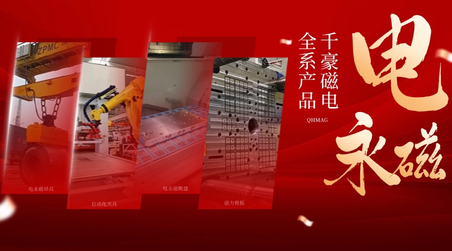 千豪電永磁鐵廠家，電永磁吊具，電永磁吸盤